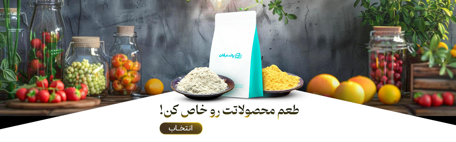 پانه عرفان طعم دهنده