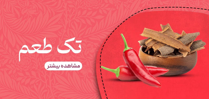 طعم دهنده های تک طعم