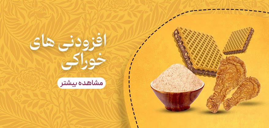 افزودونی های خوراکی
