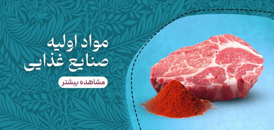 مواد اولیه صنایع غذایی